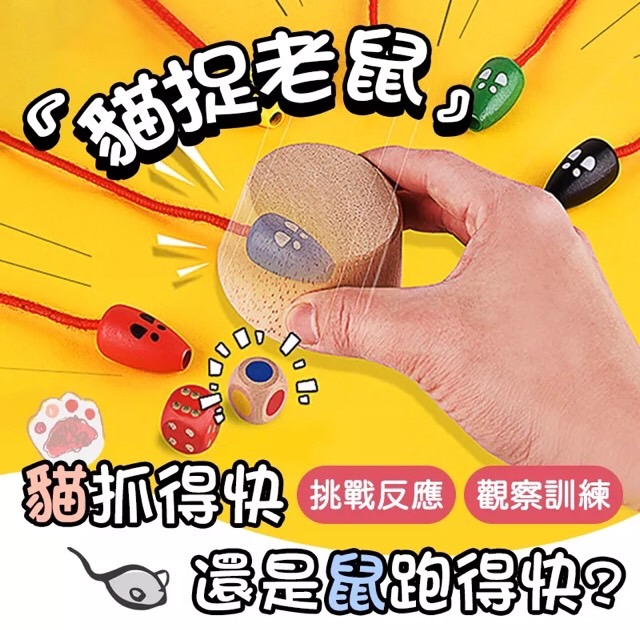 專注力桌遊-貓抓老鼠