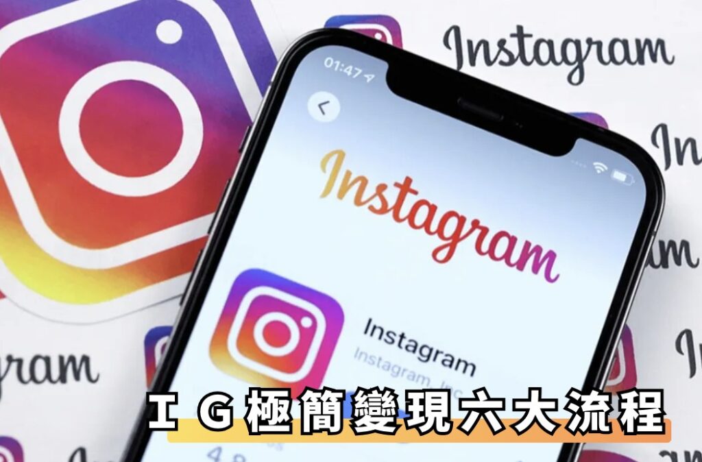 IG極簡變現六大流程
