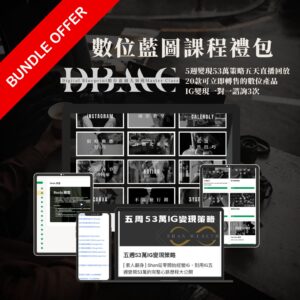 DBMC數位藍圖大師班