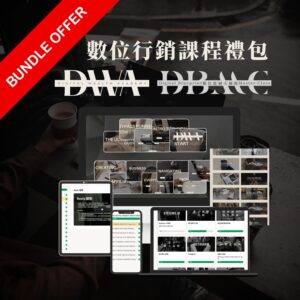 DBMC數位藍圖大師班、DWA數位財富學院MRR