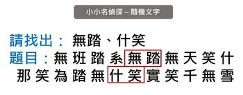 兒童專注力訓練遊戲_小小名偵探-隨機文字