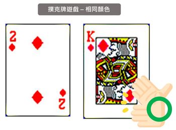 兒童專注力訓練遊戲_撲克牌遊戲-相同顏色