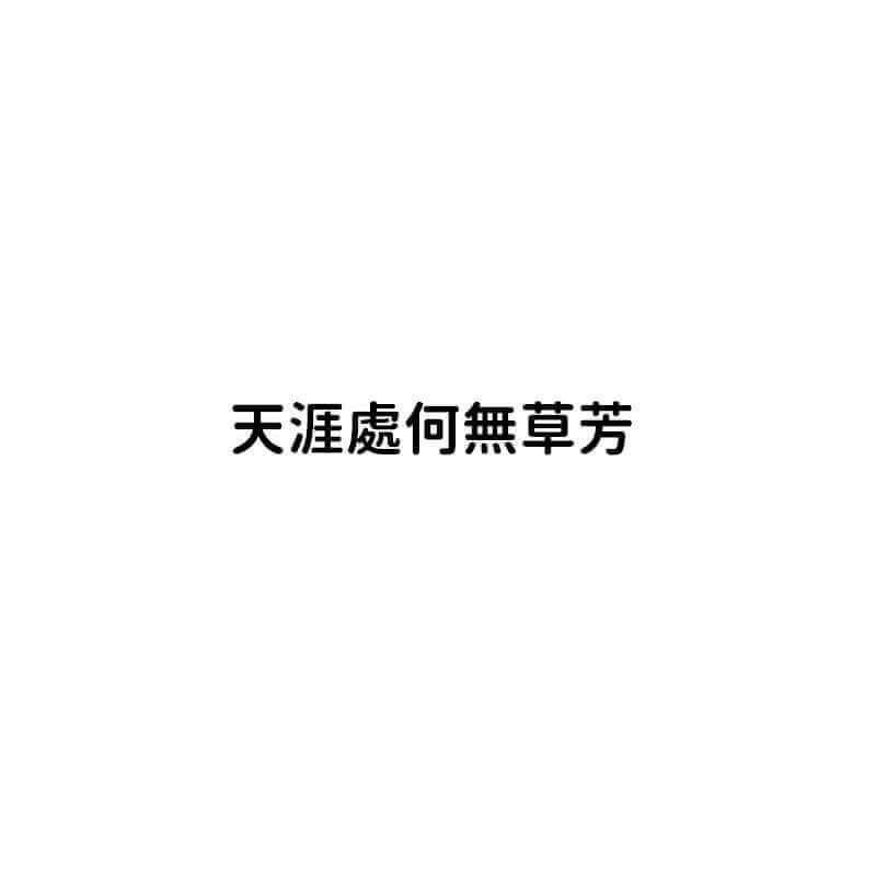 天涯處何無草芳