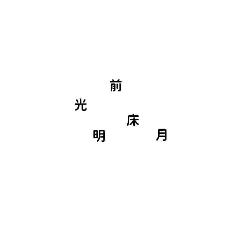 前光床明月