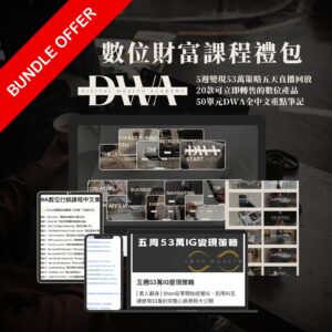 DWA 數位財富學院