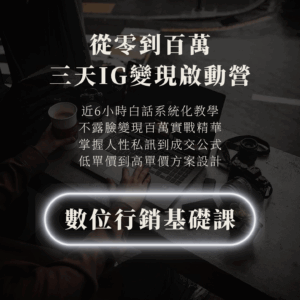 (優惠)從零到百萬：三日IG變現啟動營