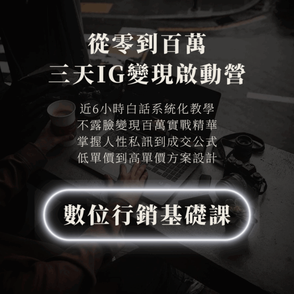 (優惠)從零到百萬：三日IG變現啟動營