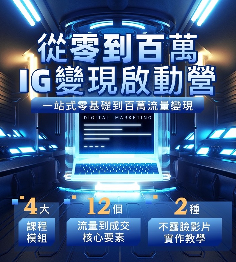 從零到百萬：IG變現啟動營
