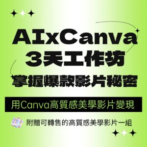 AIxCanva爆款影片工作坊