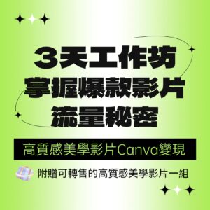 不露臉百萬流量變現公作坊 AIxCanva爆款影片工作坊