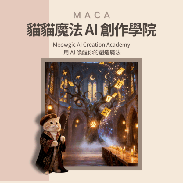 MACA 貓貓AI魔法創作者學院